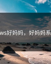 windows好妈妈，好妈妈系统简介