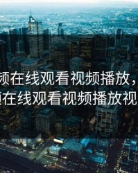 暖暖视频在线观看视频播放，暖暖视频在线观看视频播放视频