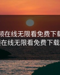 草莓视频在线无限看免费下载，草莓视频在线无限看免费下载安装