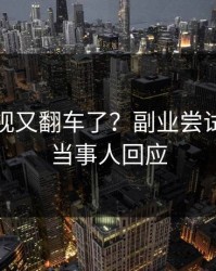 蘑菇影视又翻车了？副业尝试背后是当事人回应