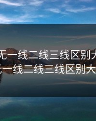 中日韩无一线二线三线区别大吗，中日韩无一线二线三线区别大吗知乎