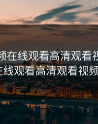 粉色视频在线观看高清观看视频，粉色视频在线观看高清观看视频_第13集