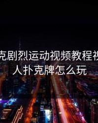 二人扑克剧烈运动视频教程视频，二人扑克牌怎么玩