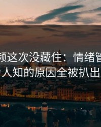 蘑菇视频这次没藏住：情绪管理里不为人知的原因全被扒出来