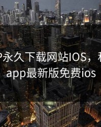 秋葵APP永久下载网站IOS，秋葵下载app最新版免费ios