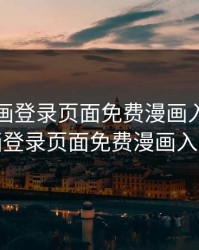 虫虫漫画登录页面免费漫画入，虫虫漫画登录页面免费漫画入口页