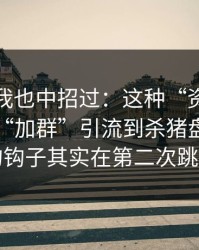 别笑，我也中招过：这种“资源合集页”用“加群”引流到杀猪盘，真正的钩子其实在第二次跳转