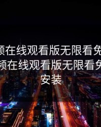 草莓视频在线观看版无限看免费下载，草莓视频在线观看版无限看免费下载安装
