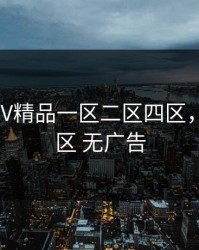 国产SUV精品一区二区四区，国产一区 无广告