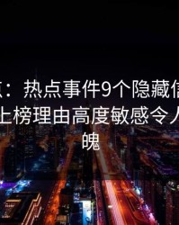 17c盘点：热点事件9个隐藏信号，业内人士上榜理由高度敏感令人勾魂摄魄