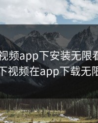 向日葵视频app下安装无限看，向日葵下视频在app下载无限看