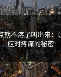 腿张大点就不疼了叫出来：让你轻松应对疼痛的秘密