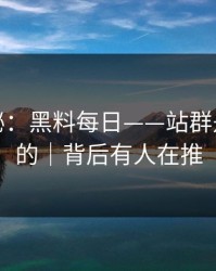 冷门揭秘：黑料每日——站群是怎么铺的｜背后有人在推
