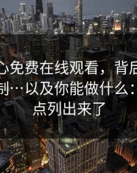 拆解糖心免费在线观看，背后的广告结算机制…以及你能做什么：我把坑点列出来了