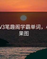 小喷泉1V3笔趣阁学霸单词，小喷泉效果图