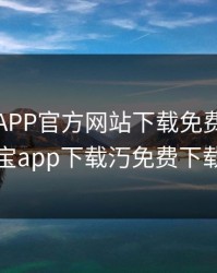 幸福宝APP官方网站下载免费，幸福宝app下载汅免费下载