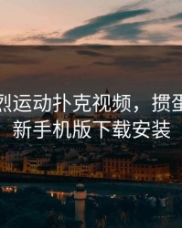 二人剧烈运动扑克视频，掼蛋下载最新手机版下载安装