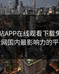 黄金网站APP在线观看下载免费，黄金网国内最影响力的平台