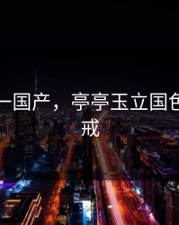 亚洲第一国产，亭亭玉立国色天香八戒