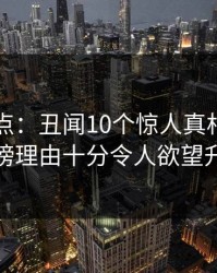 91网盘点：丑闻10个惊人真相，明星上榜理由十分令人欲望升腾