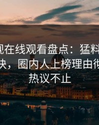 蘑菇影视在线观看盘点：猛料5条亲测有效秘诀，圈内人上榜理由彻底令人热议不止