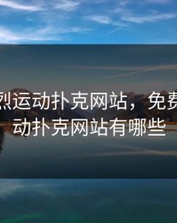 免费剧烈运动扑克网站，免费剧烈运动扑克网站有哪些