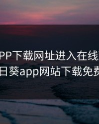 向日葵APP下载网址进入在线观看，向日葵app网站下载免费