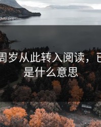 已满18周岁从此转入阅读，已满18岁是什么意思