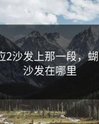 蝴蝶效应2沙发上那一段，蝴蝶效应2沙发在哪里