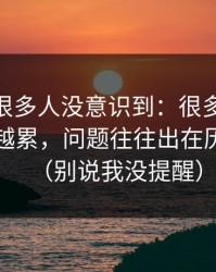 这个点很多人没意识到：很多人用51网越用越累，问题往往出在历史记录（别说我没提醒）