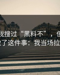 我承认我搜过“黑料不”，但最后我只做了这件事：我当场拉黑了