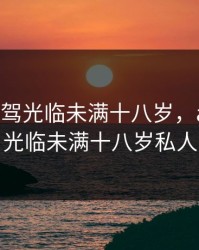 0ADC大驾光临未满十八岁，acd大驾光临未满十八岁私人