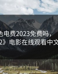 韩国三色电费2023免费吗，《完美邻居2》电影在线观看中文版