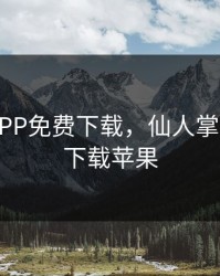 仙人掌APP免费下载，仙人掌app免费下载苹果