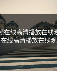 榴莲视频在线高清播放在线观看，榴莲视频在线高清播放在线观看免费