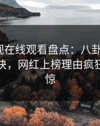 蘑菇影视在线观看盘点：八卦5条亲测有效秘诀，网红上榜理由疯狂令人震惊