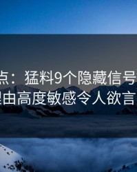 91网盘点：猛料9个隐藏信号，大V上榜理由高度敏感令人欲言又止