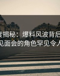电鸽深度揭秘：爆料风波背后，大V在粉丝见面会的角色罕见令人意外