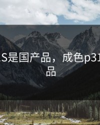 成色P31S是国产品，成色p31s是国产品