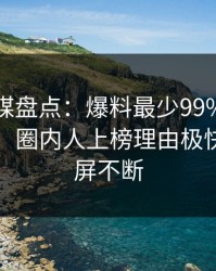 蜜桃传媒盘点：爆料最少99%的人都误会了，圈内人上榜理由极快令人刷屏不断