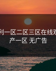 国产福利一区二区三区在线观看，国产一区 无广告