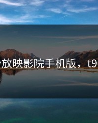 t90dy放映影院手机版，t90dytv