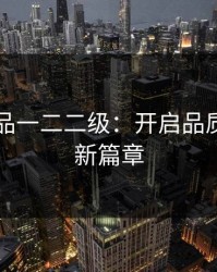 国精产品一二二级：开启品质生活的新篇章