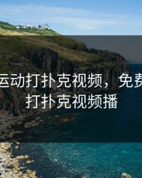 免费做运动打扑克视频，免费做运动打扑克视频播