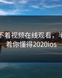 半夜睡不着视频在线观看，半夜睡不着你懂得2020ios