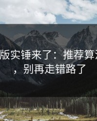 17c网页版实锤来了：推荐算法有变化，别再走错路了