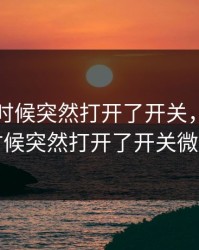 上课的时候突然打开了开关，上课的时候突然打开了开关微博