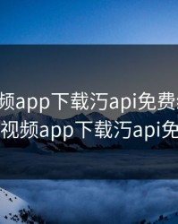 榴莲视频app下载汅api免费绿巨人，榴莲视频app下载汅api免费卐