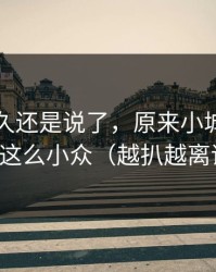 忍了很久还是说了，原来小城故事也会这么小众（越扒越离谱）