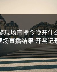澳门开奖现场直播今晚开什么，澳门开奖现场直播结果 开奖记录2020